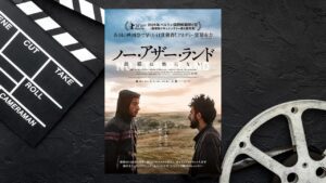 【映画】「ノー・アザー・ランド_故郷は他にない」を鑑賞